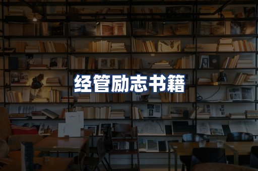 经管励志书籍